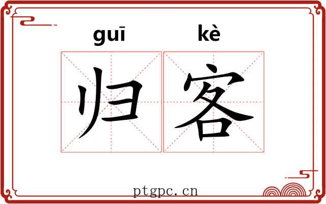 归客