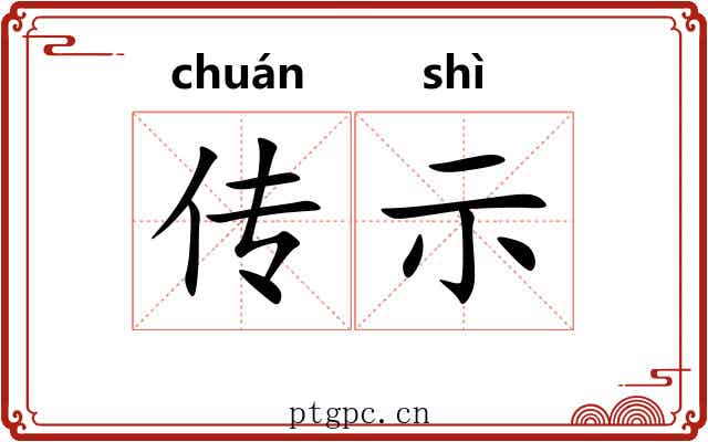 传示