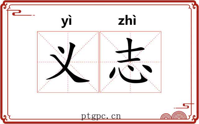义志