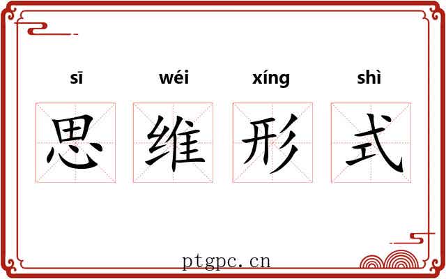 思维形式