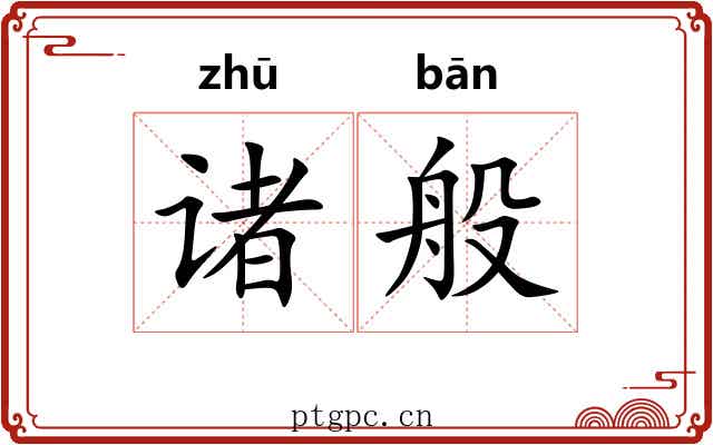 诸般