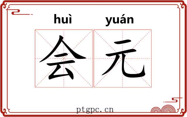 会元 会元