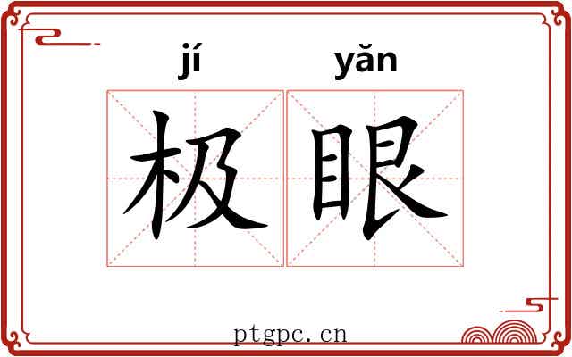 极眼 极眼