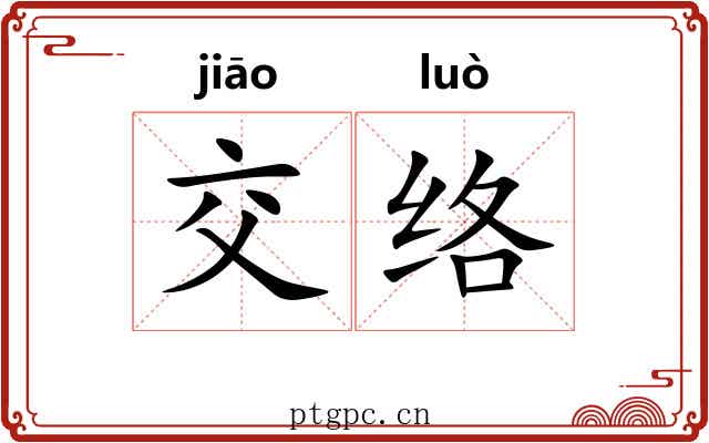 交络 交络