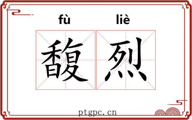 馥烈