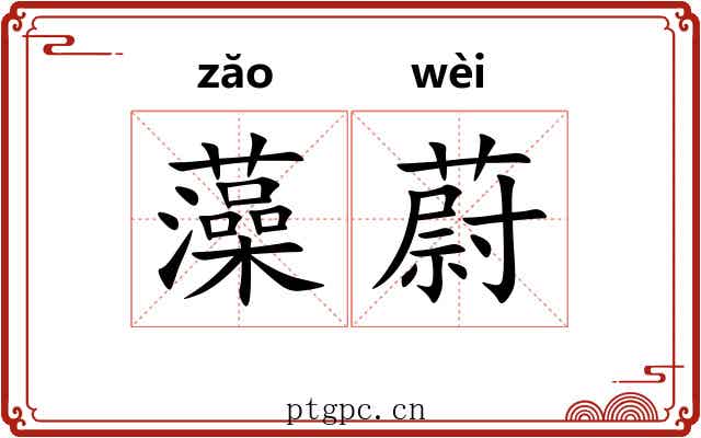 藻蔚