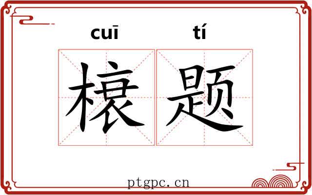 榱题 榱题