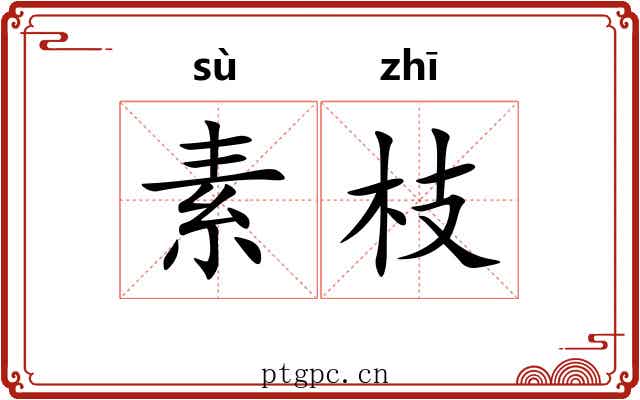 素枝