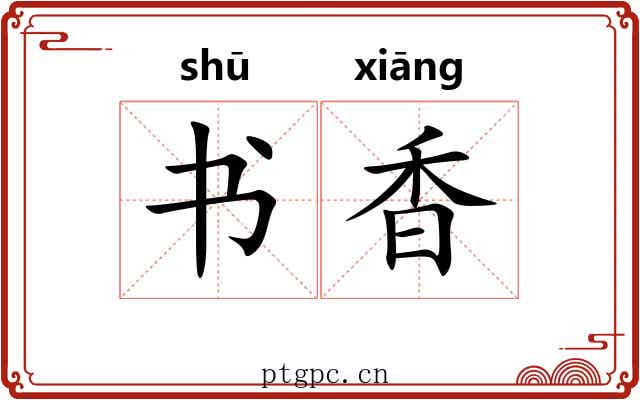 书香