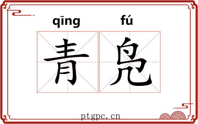 青凫