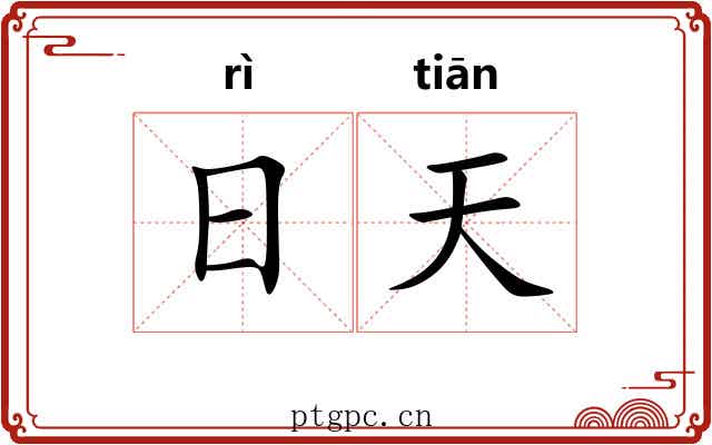 日天 日天