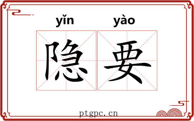 隐要 隐要