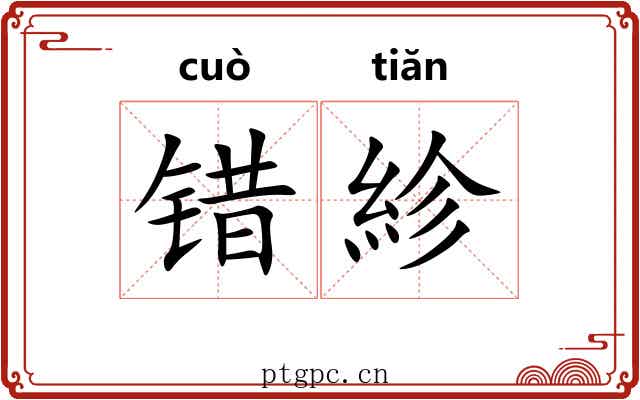 错紾