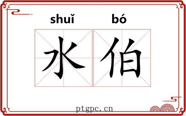 水伯