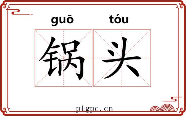 锅头 锅头
