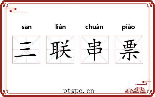 三联串票