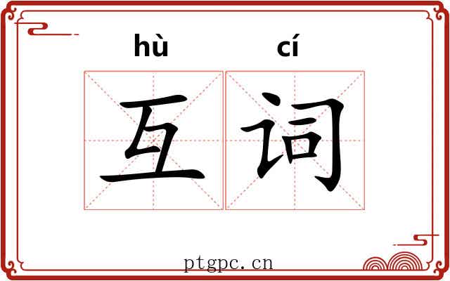 互词
