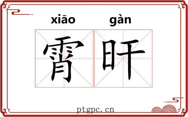 霄旰