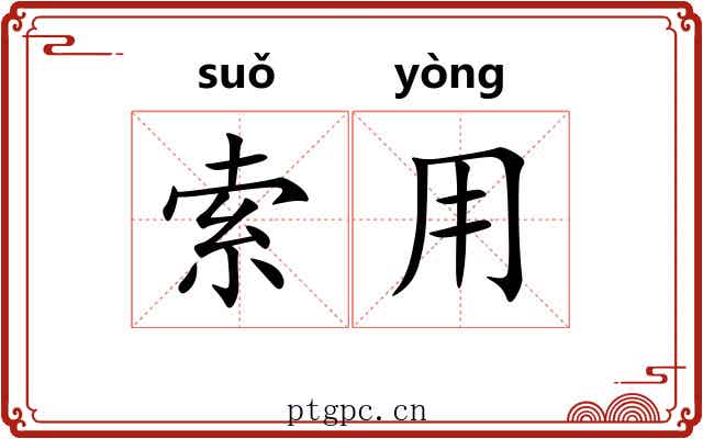 索用