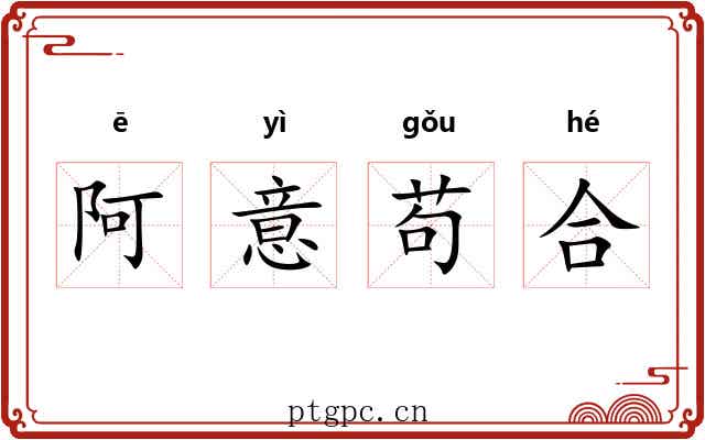 阿意苟合 阿意苟合