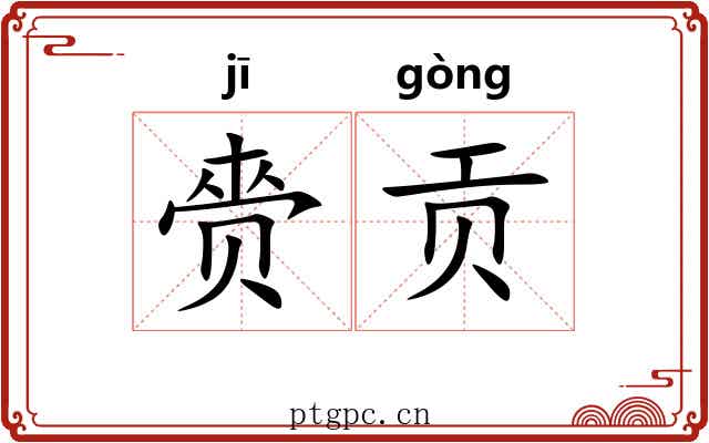 赍贡