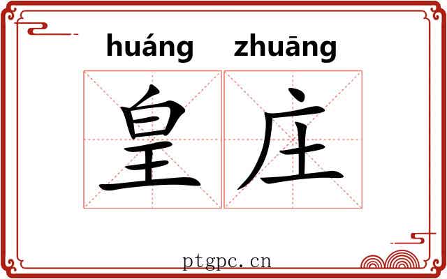 皇庄 皇庄