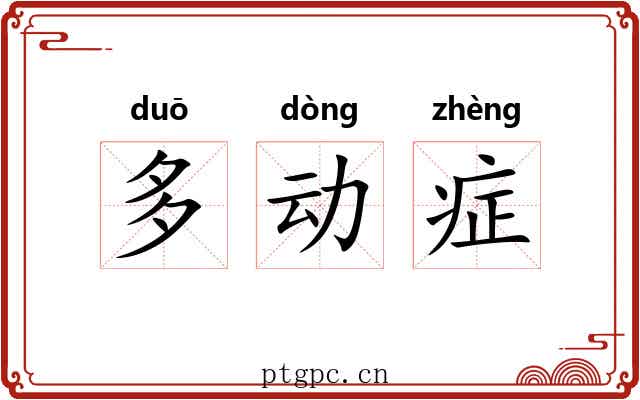 多动症