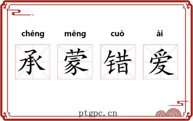 承蒙错爱