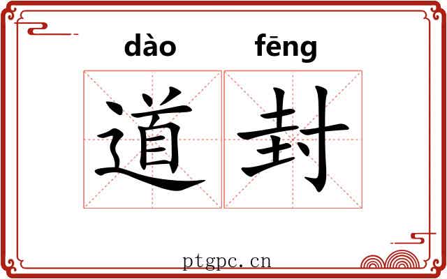 道封