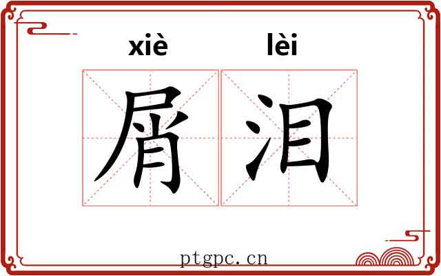 屑泪
