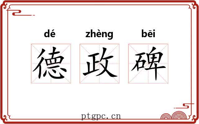 德政碑