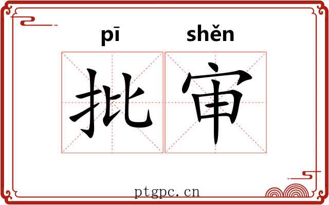 批审