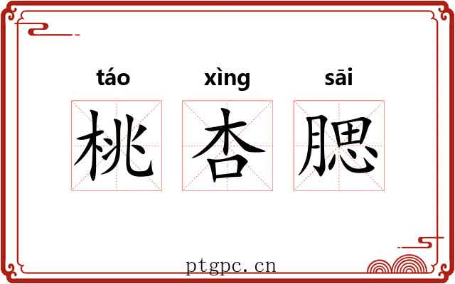 桃杏腮