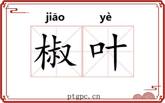 椒叶