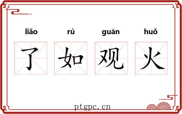 了如观火 了如观火