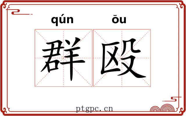 群殴