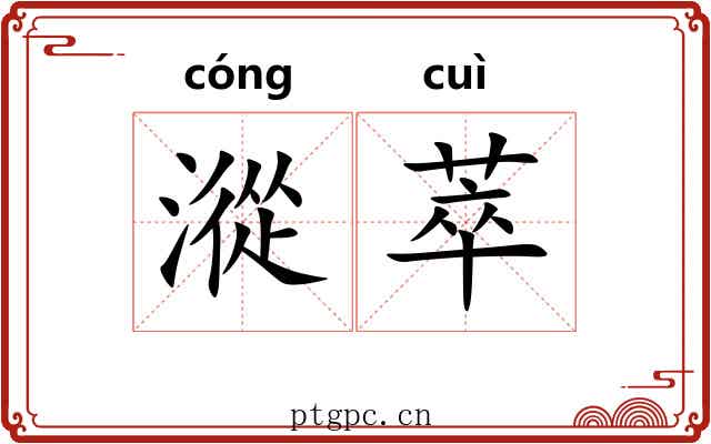 漎萃