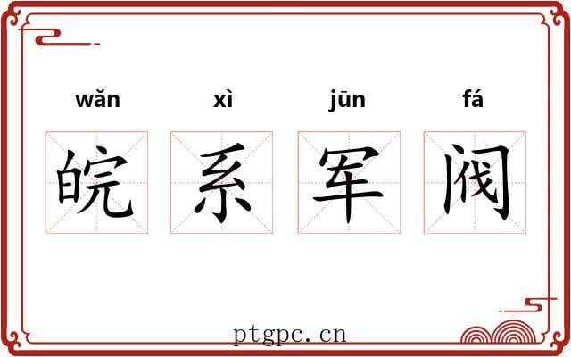 皖系军阀 皖系军阀