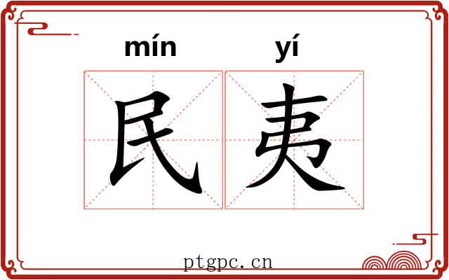 民夷