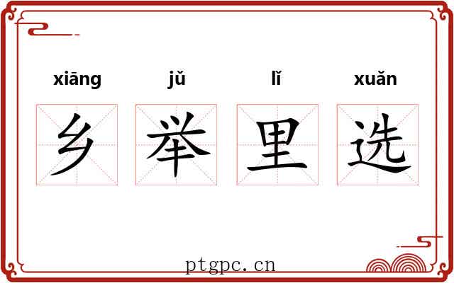 乡举里选 乡举里选