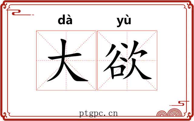 大欲 大欲
