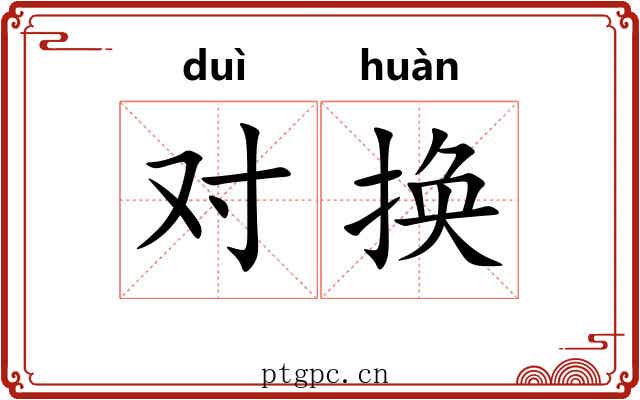 对换
