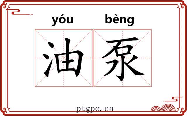 油泵