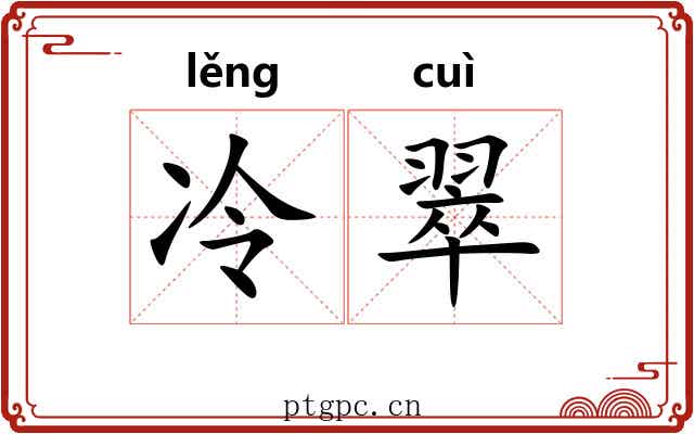 冷翠 冷翠