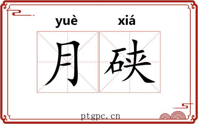 月硖