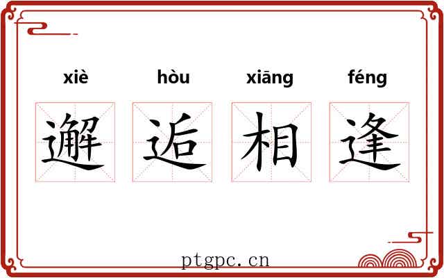 邂逅相逢