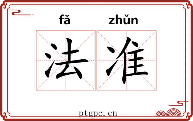 法准 法准