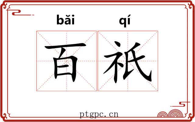 百祇