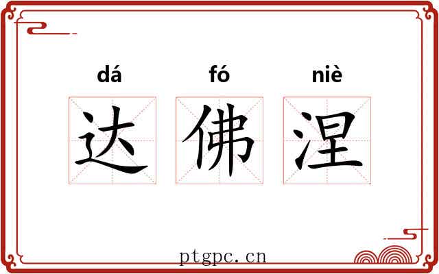 达佛涅
