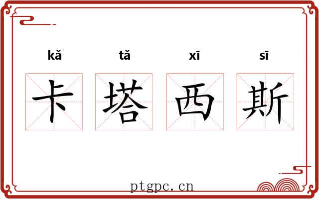 卡塔西斯